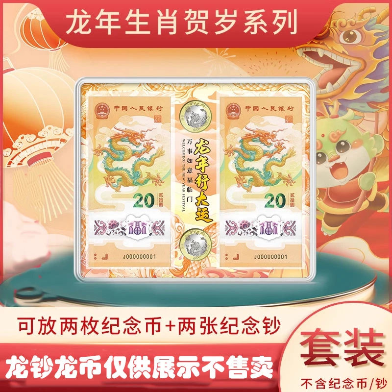 生肖龙两币两钞龙年纪念币纪念钞收藏保护盒可容纳双纪念币收纳盒