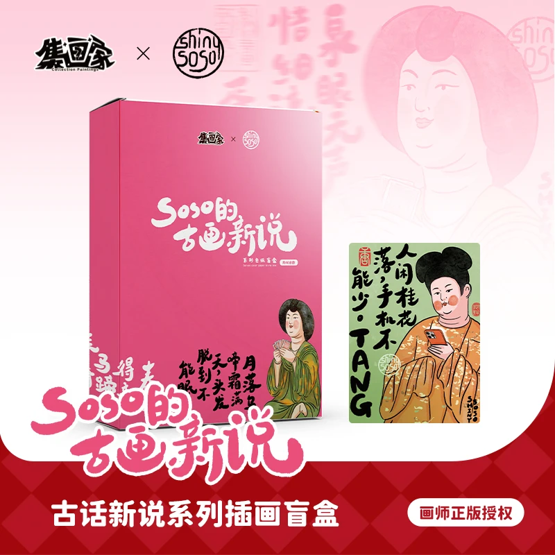 集画家丨SOSO《古画新说》艺术家系列色纸盲盒