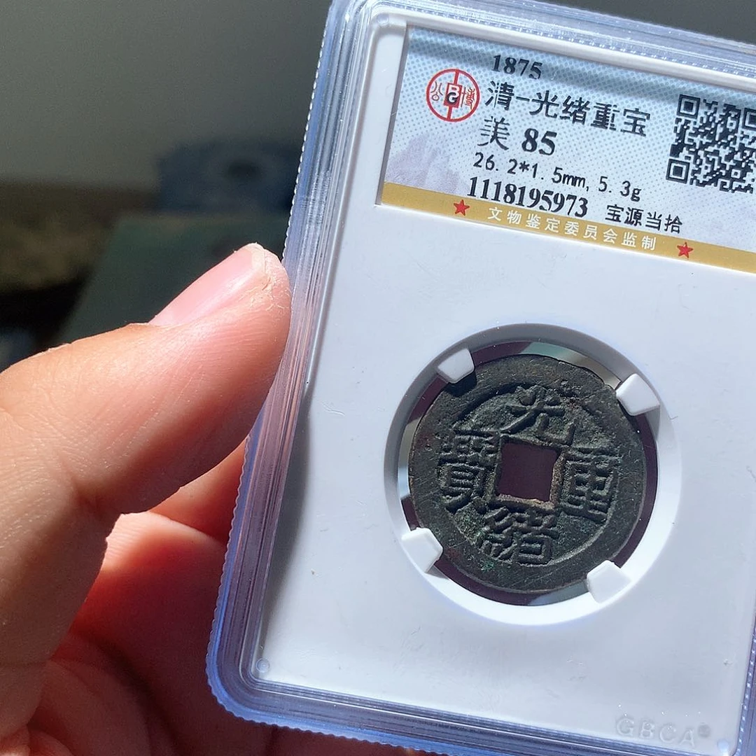 金属QY。光绪重宝85分5973
