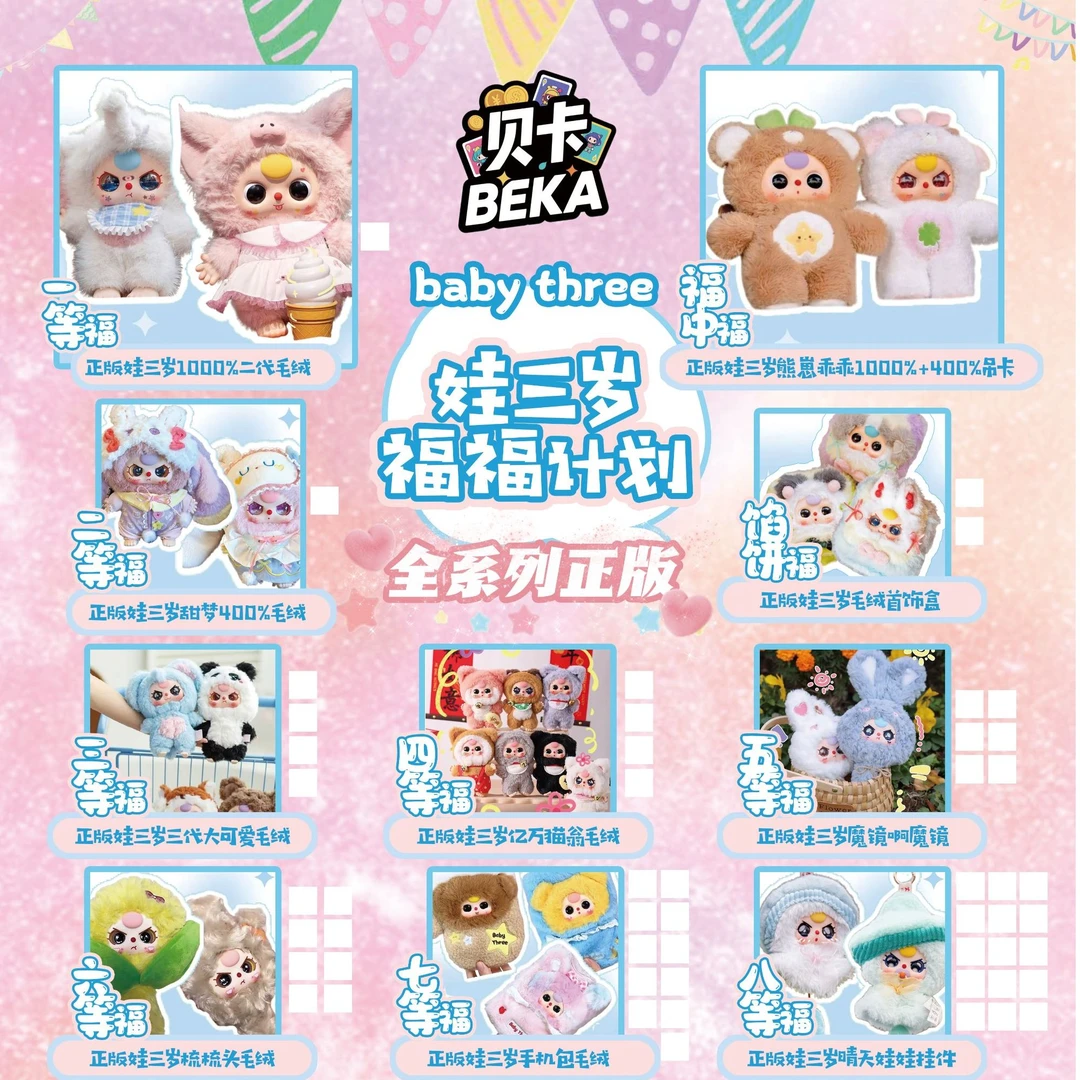 贝卡文创 娃三岁 福福计划系列盲盒福赏