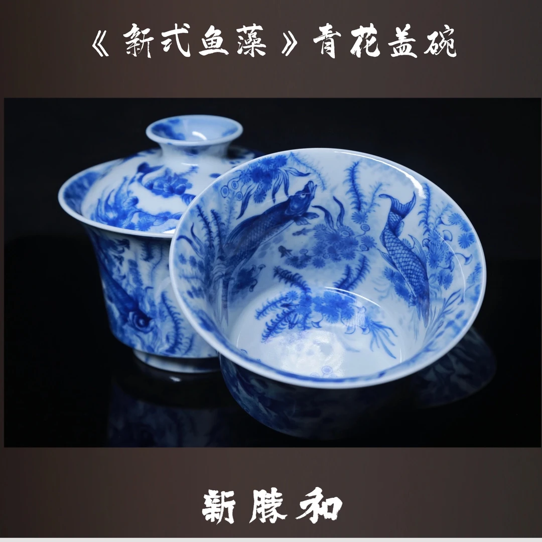 【新式鱼藻 青花盖碗】马蹄盖碗 约150cc容量 新胜和