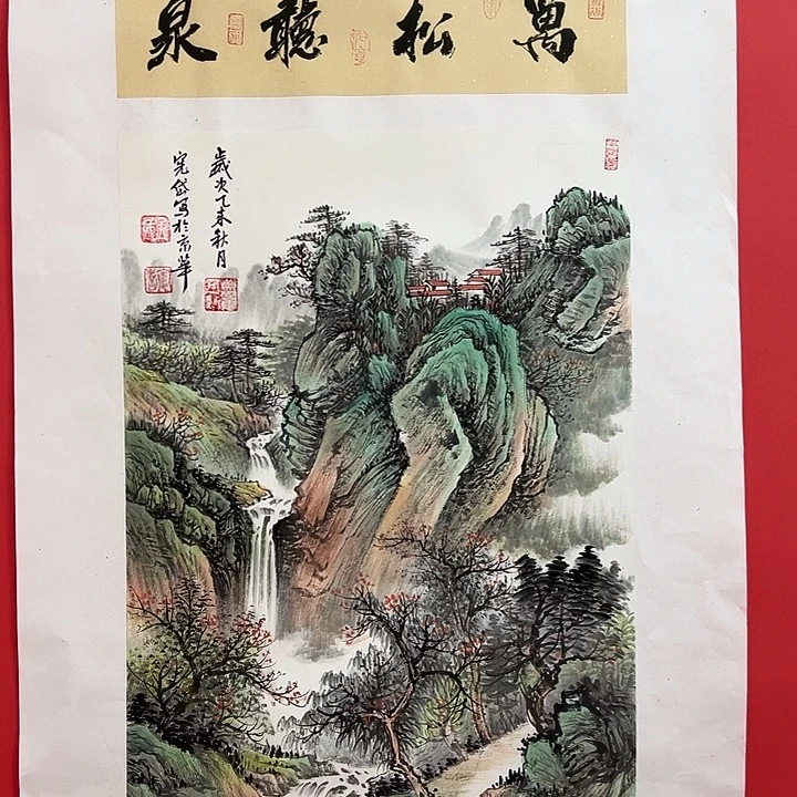 书法孟宪岱作品双证带红本