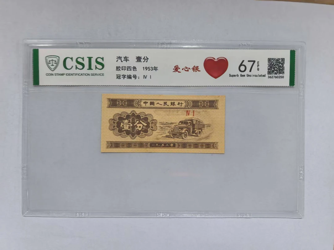 第二套人民币 壹分 爱心银（号码随机）