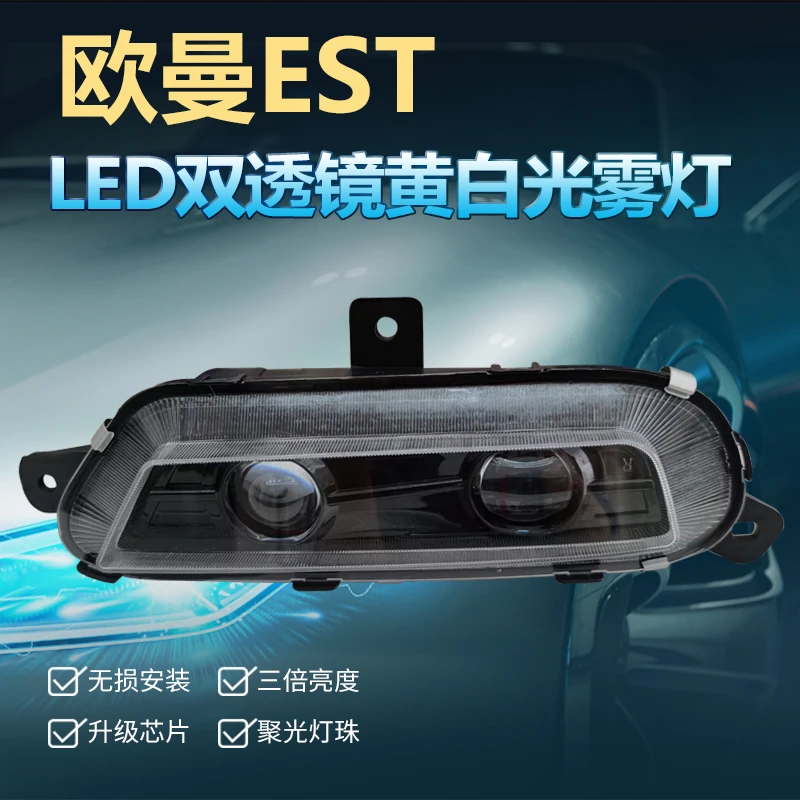 欧曼EST双透镜前雾灯总成高亮LED改装防雾超亮黄白光