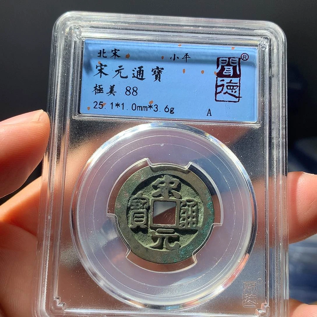 金属QY。宋元通宝88分1016