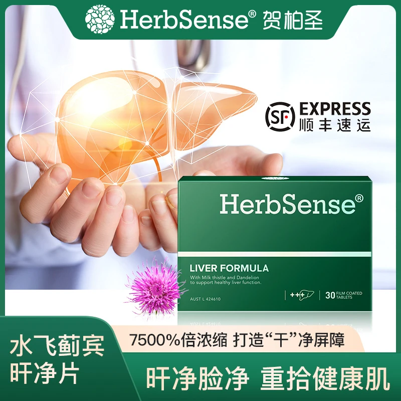 【预售】贺柏圣Herbsense水飞蓟宾肝片30粒/盒1/3/6/10盒熬夜养护