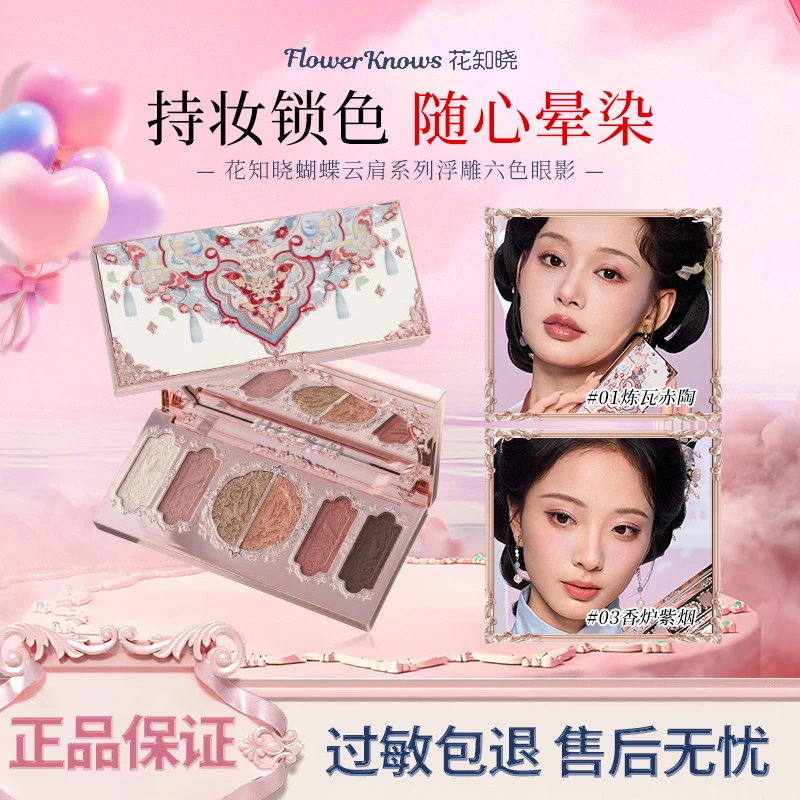 花知晓蝴蝶云肩六色眼影盘哑光细闪珠光日常淡妆彩妆持久不脱妆女