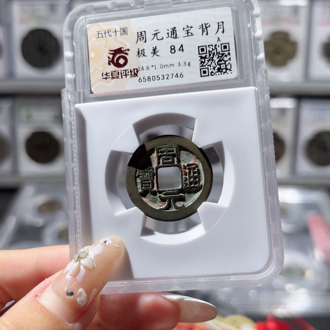 铜老朱砂周元通宝  2746。818。Ｌ