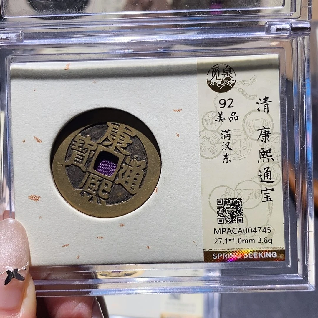 铜觅泉92古钱币 小凤