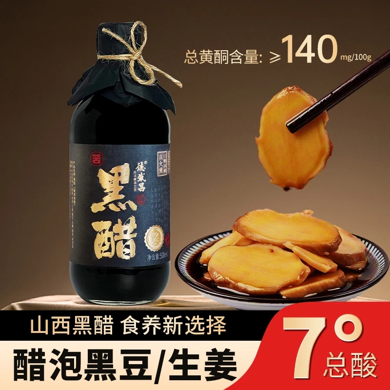 德盛昌黑醋山西特产老陈醋纯粮酿造7度500ml