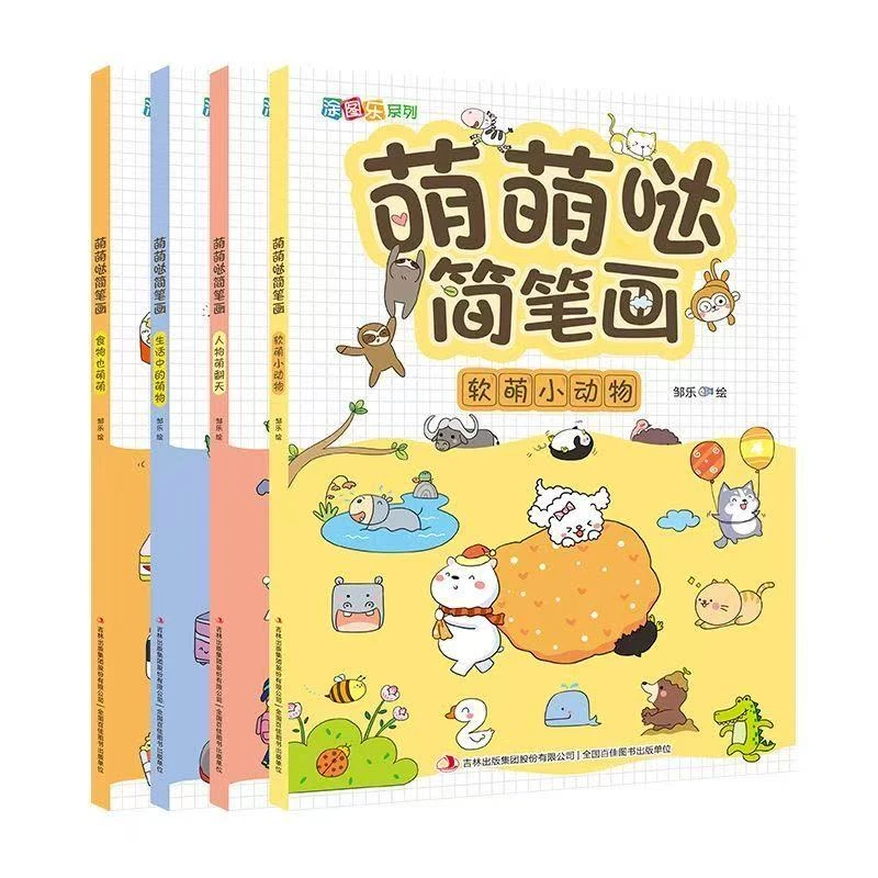 萌萌哒简笔画 软萌小动物等4本