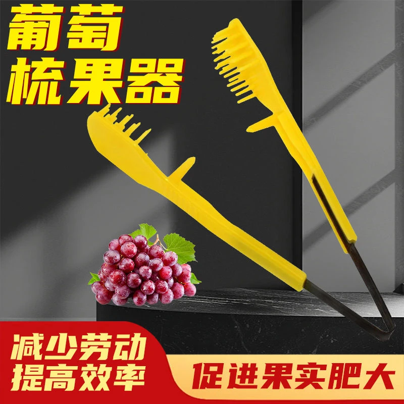 葡萄疏花疏果神器摘蕾器农用工具梳花夹梳果器实用农业工具