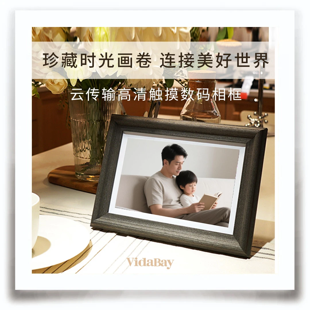 设计款乌木色VidaBay电子相框无线智能云传输照片视频天地礼盒装