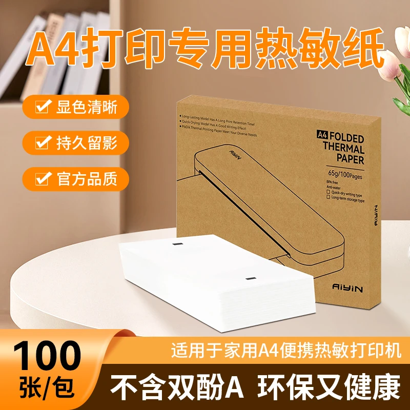 印麦A4热敏打印机折叠纸错题A4纸速干热敏纸不含双酚A家用高清纸