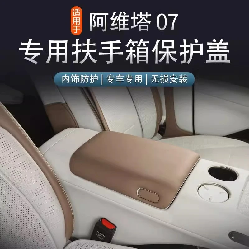 【阿维塔07】专用中央扶手箱保护套中控防护增高垫防刮内饰必买配件