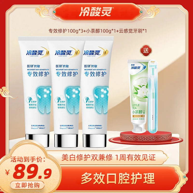 冷酸灵医研修护专效美白牙齿茉莉花香茶醇成人牙膏牙齿清洁牙膏牙刷套装