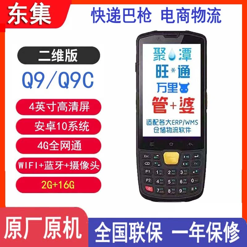 东集Q9C手持终端pda采集器盘点机WMS电商快递极兔扫码巴把枪中通