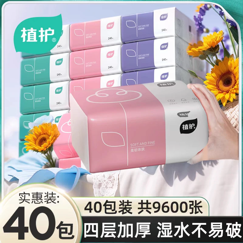 植护加厚纸巾家用40包整箱餐巾纸卫生纸实惠装纸抽抽纸面巾纸柔软
