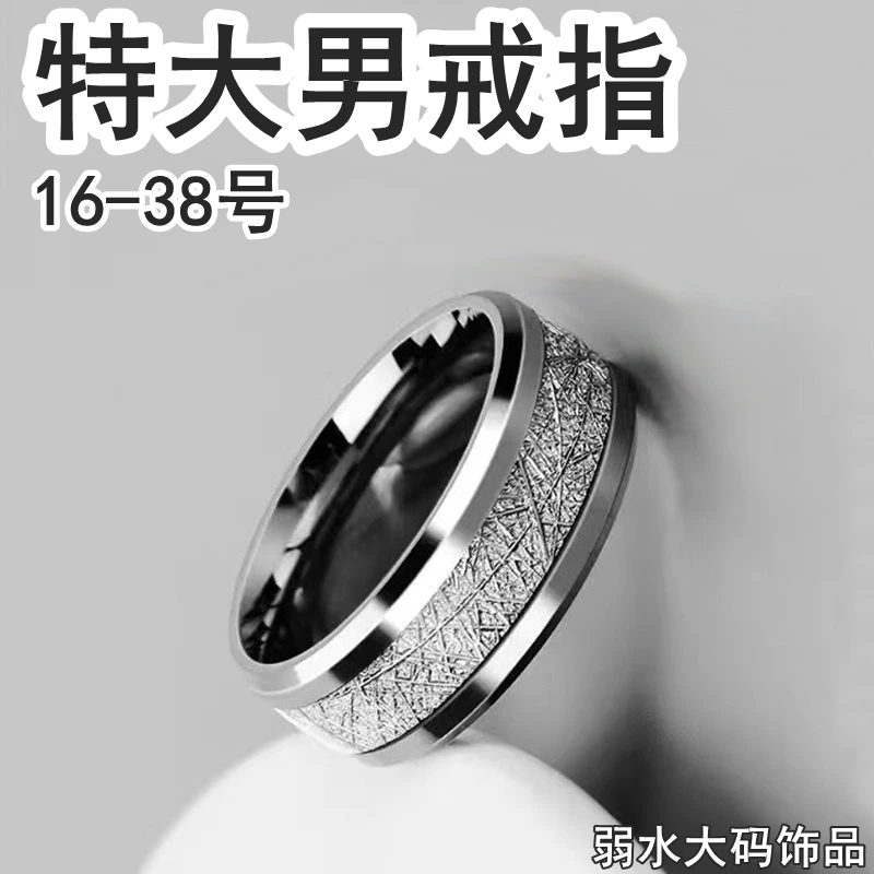 钛钢戒指 300斤胖子专用特大号男士简约雾凇食指胖妹通用大码