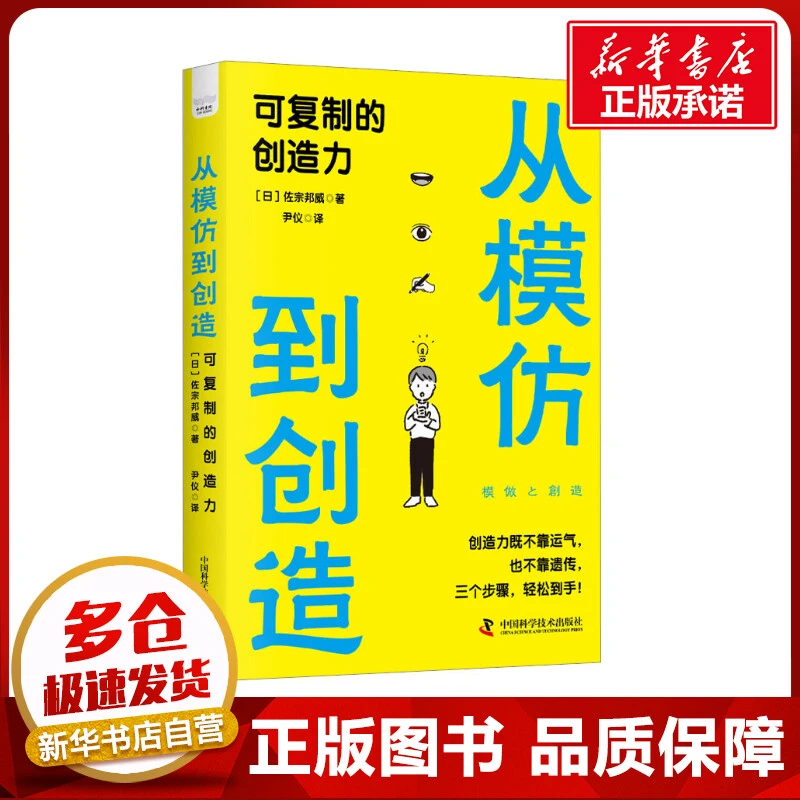 从模仿到创造 可复制的创造力 (日)佐宗邦威 著 尹仪 译 科学发明