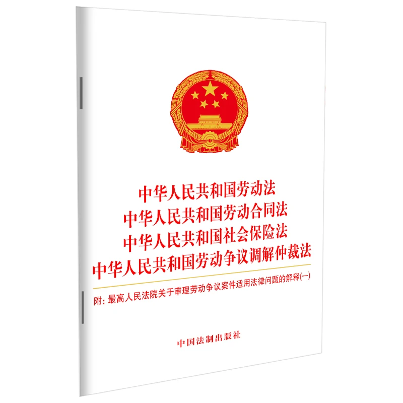【当当】中华人民共和国劳动法 中华人民共和国劳动合同法 中华人