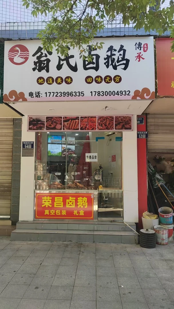 重庆荣昌翁氏卤鹅