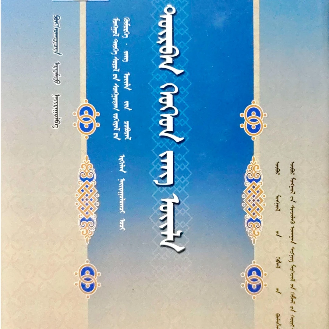 四子部民俗:蒙古语书籍蒙古书民俗书籍蒙语书蒙古文蒙文