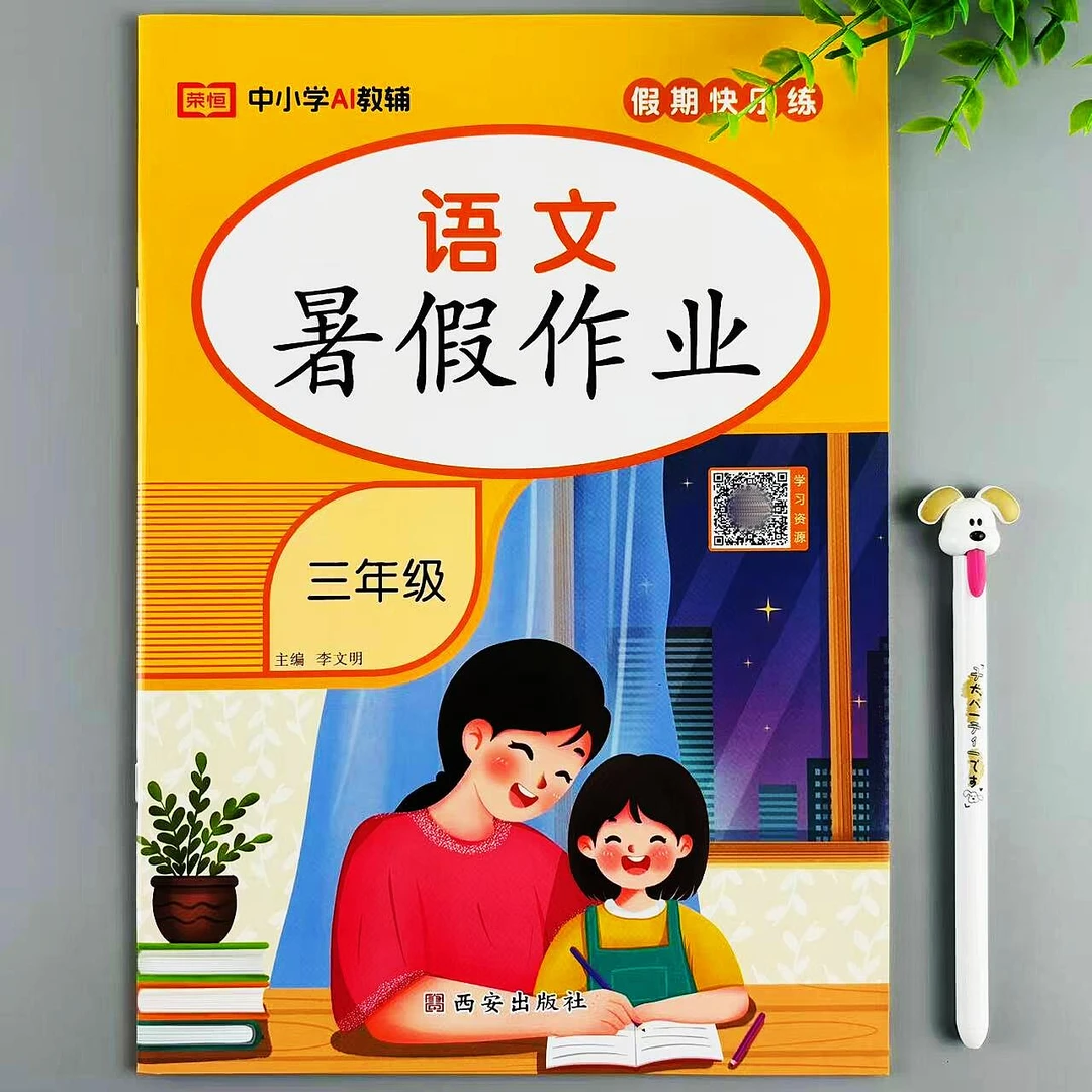 三年级下册语文暑假作业人教版同步暑假总复习训练升学培优练习册