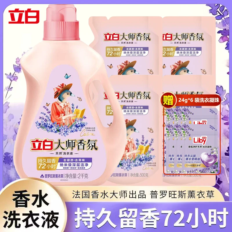 立白大师香氛洗衣液薰衣草香水味护理液持久留香柔顺清洗液家庭装