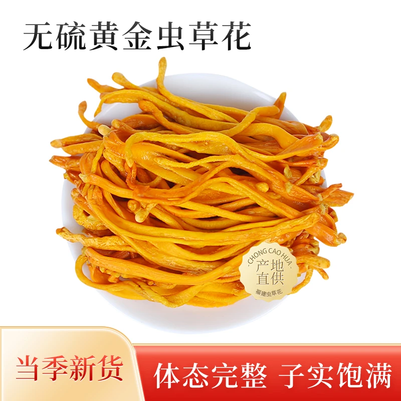 虫草花干货手工精选干货新货食用菌菇金虫草花炒菜煲汤烫火锅