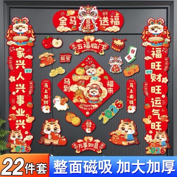 马年新款磁吸春联新年春节家用大门对联福字门贴过年布置装饰用品