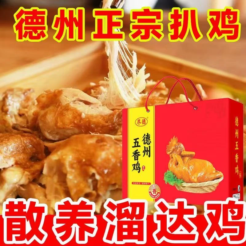《德州扒鸡礼盒》装五香麻油烧鸡真空开袋即食送礼年货中秋熟食