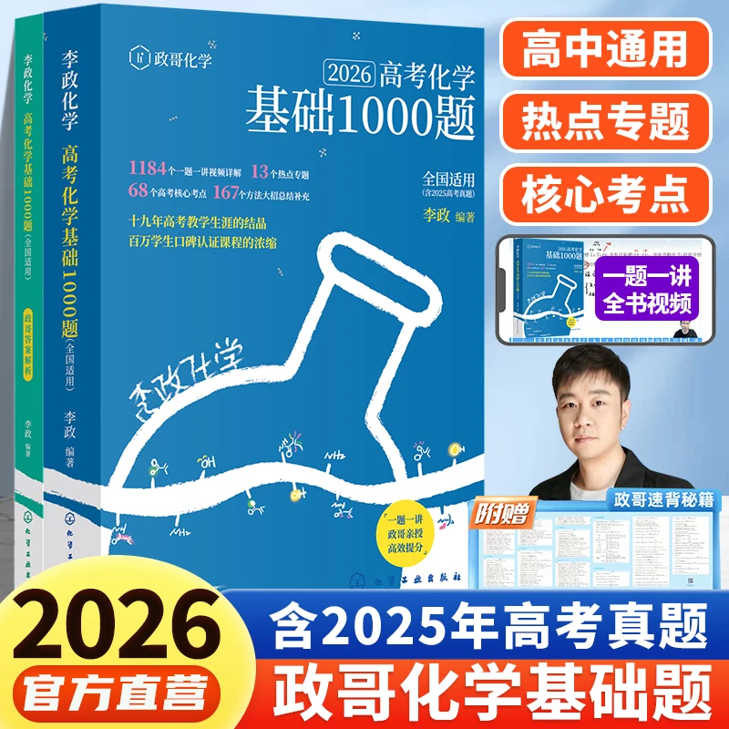 官方授权李政高考化学基础1000题600题配视频全国通用高中各年级