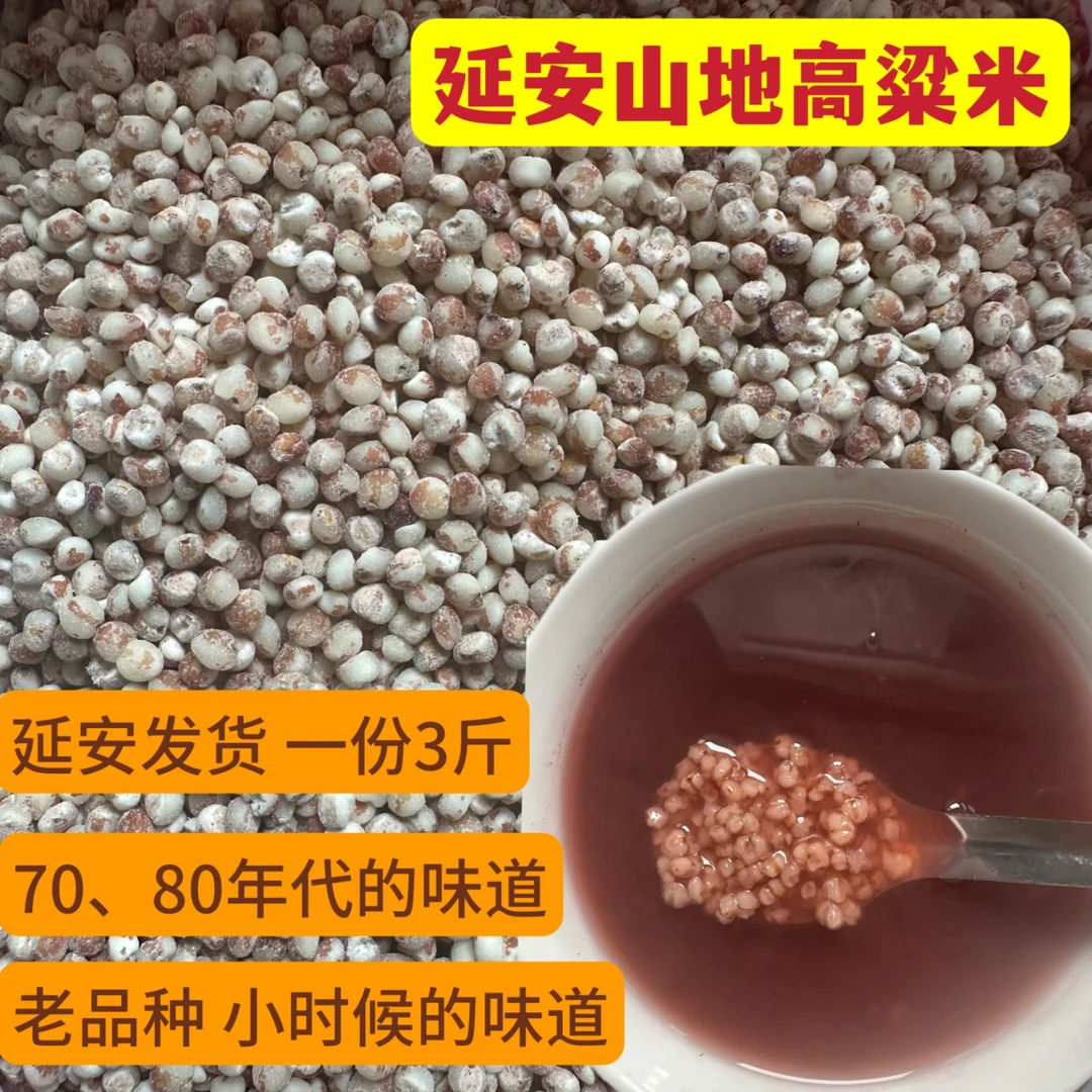 延安老品种红高粱米3斤现磨去皮可熬粥杂粮