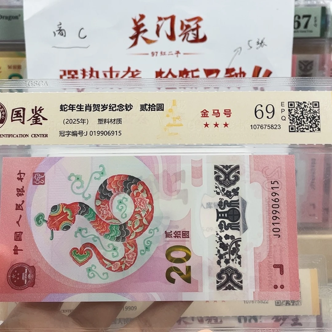 蛇钞金马号69分尾915