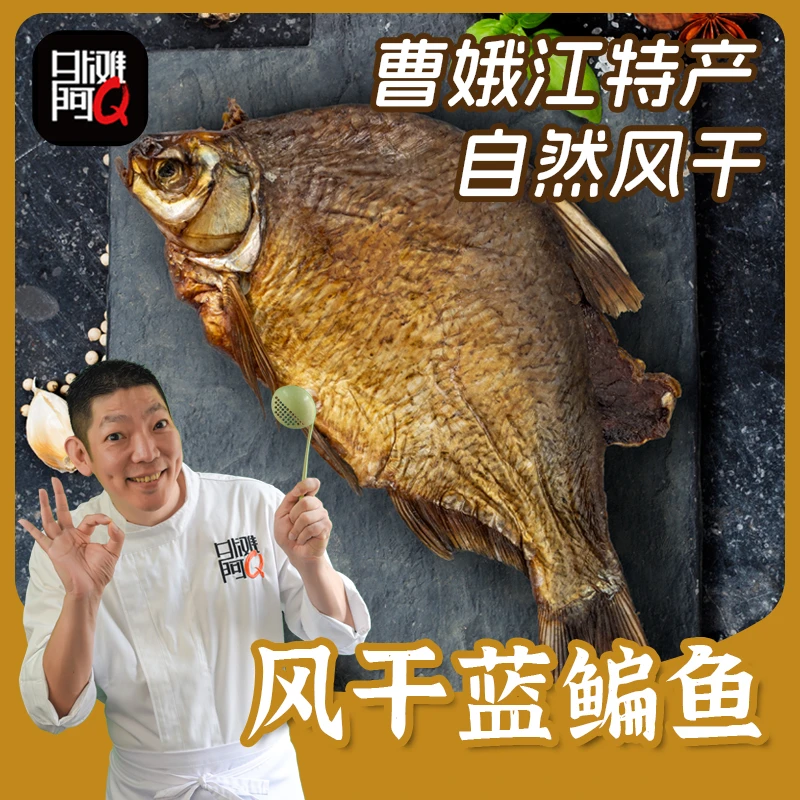 外滩阿Q风干蓝扁鱼400g曹娥江野生蓝鳊鱼包邮
