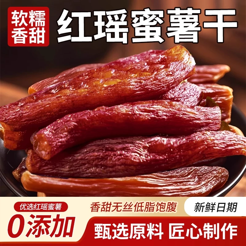 【正宗整根红瑶】烤地瓜软糯香甜精品红番薯干农家解馋即食零食代餐