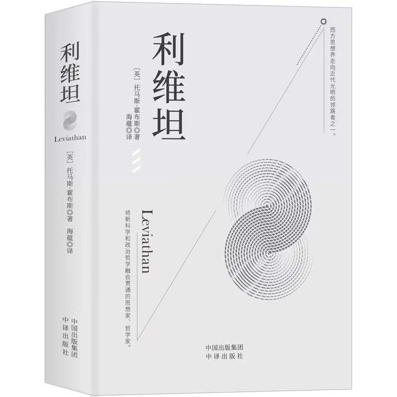 利维坦 托马斯霍布斯著 又译《巨灵论》政治哲学理论书籍