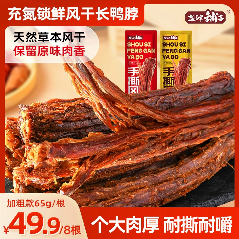 【整根大鸭脖】盐津铺子充氮手撕风干长鸭脖整根65g解馋小零食