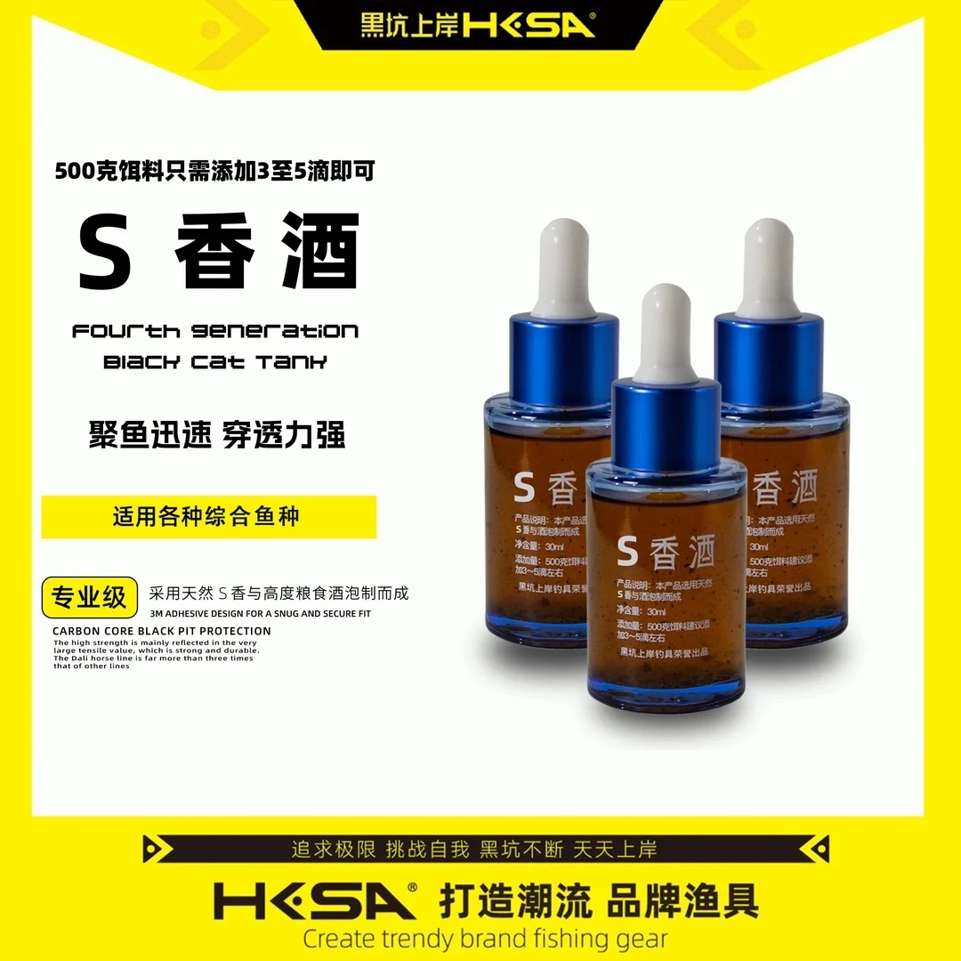 黑坑上岸S香酒 经典配方泡制高浓度超强穿透力鲫鱼鲤鱼饵料添加剂