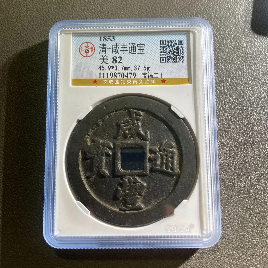 Lot 20 1853咸丰通宝 美82