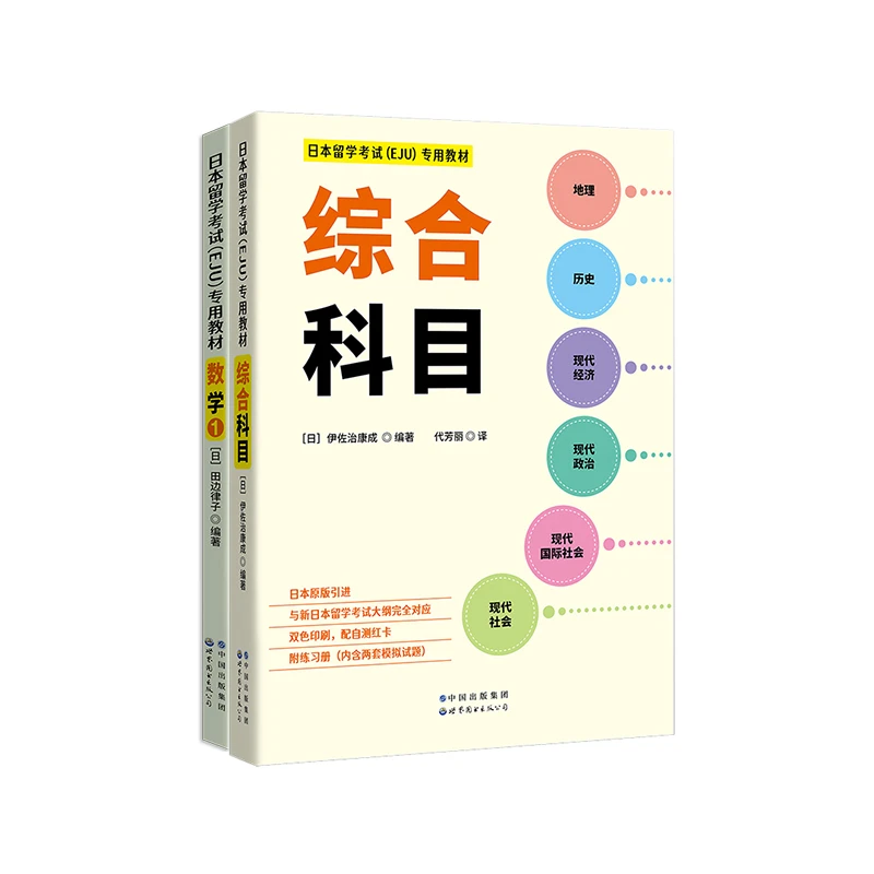 【出版社自营】《日本留学考试（EJU）专用教材 文科》（共2本） 中文版！