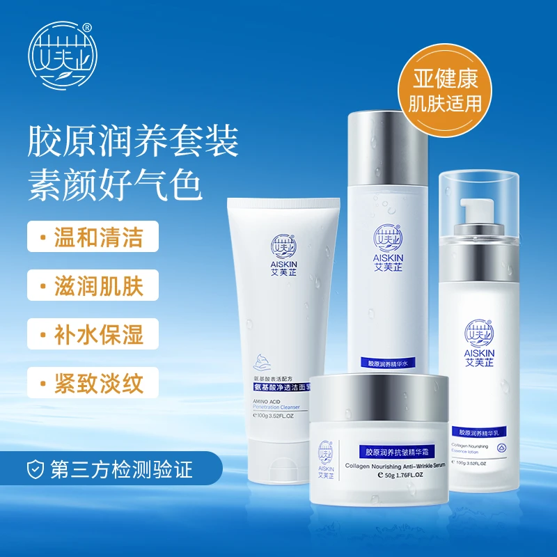 【粉丝专享】艾芙芷胶原润养精华水乳霜洗面奶洁面护肤品套装