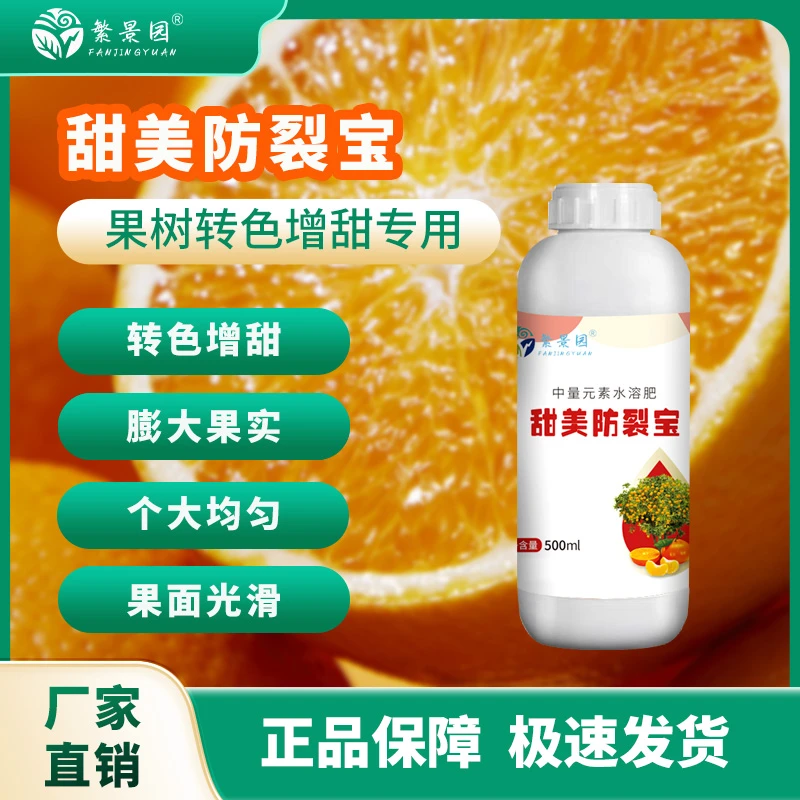 甜美防裂宝转色增甜膨果美果防裂正品厂家直发