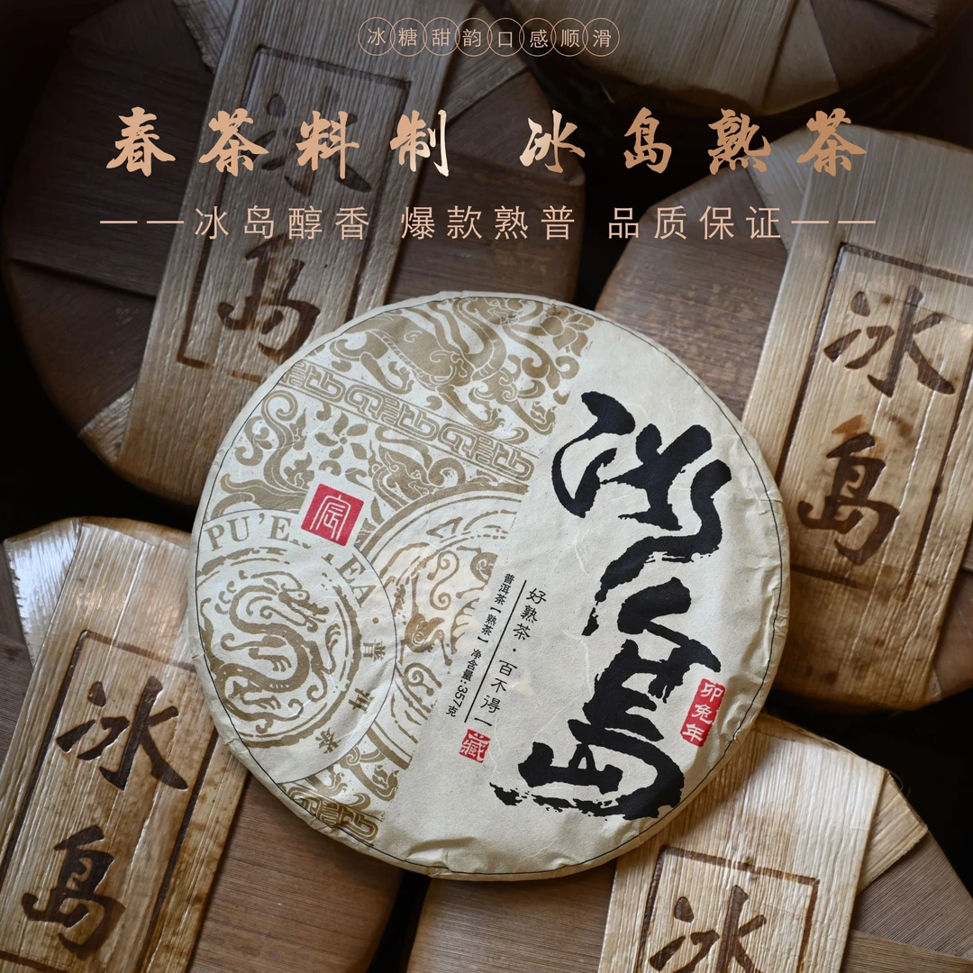 【洱与茶妃】2023年普洱熟茶冰岛熟茶357克包邮