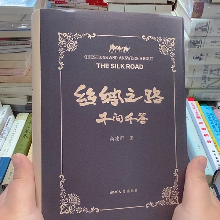 丝绸之路……
