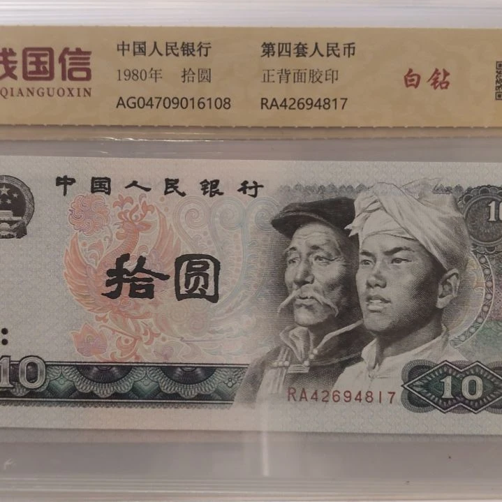 十张8010白钻第四套人民币