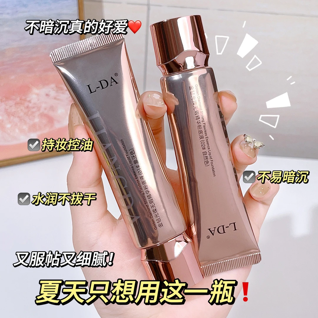 【拍一发三】L-DA金钻光璨无瑕精华粉底液C