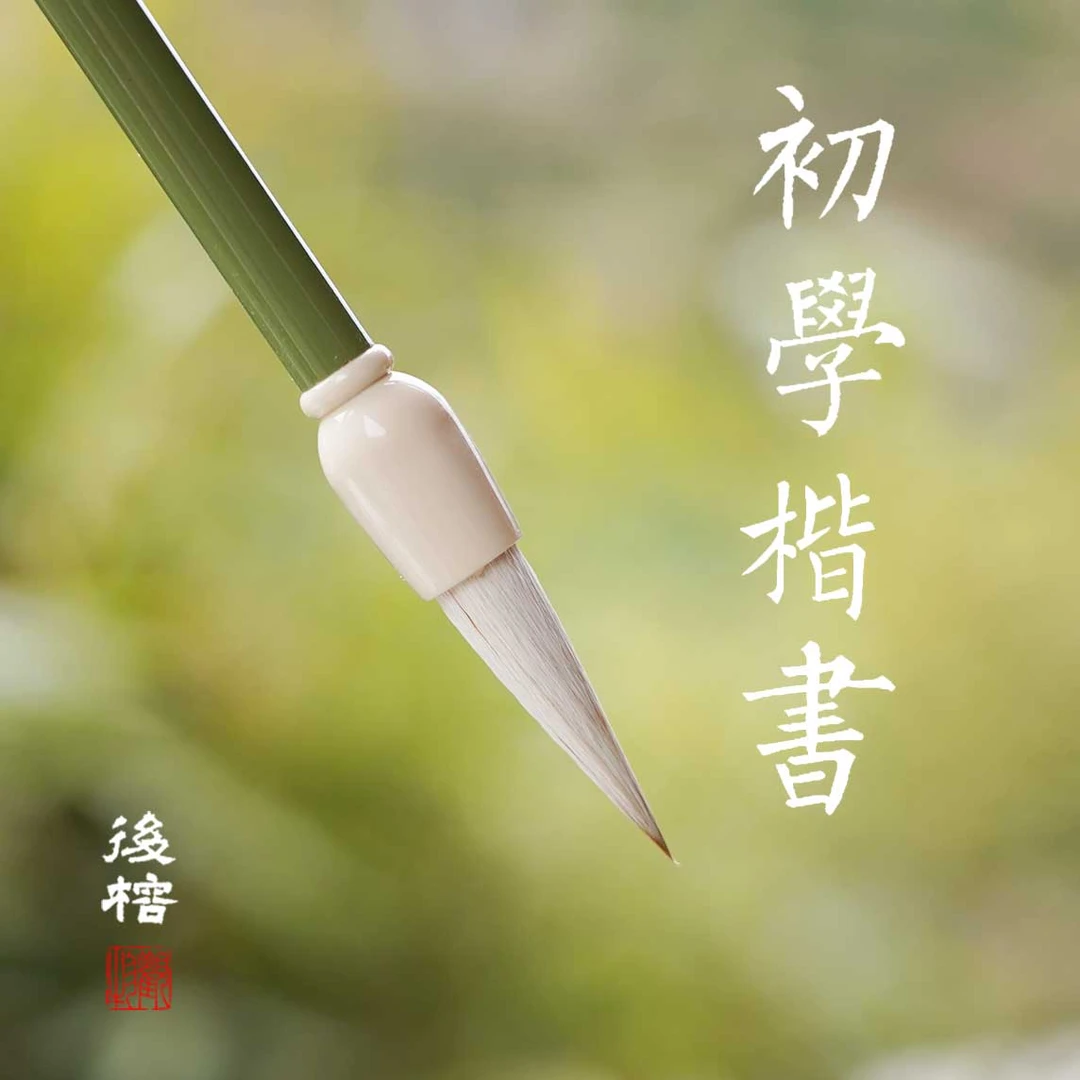 A3初学楷书毛笔弹性强聚锋好欧颜柳赵培训班书法班书初学毛笔绘画