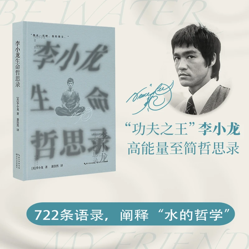 李小龙生命哲思录  中国哲学